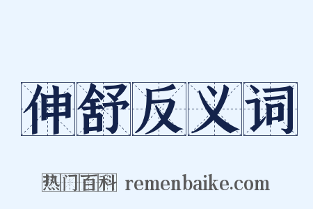 伸舒反义词是什么意思的图片